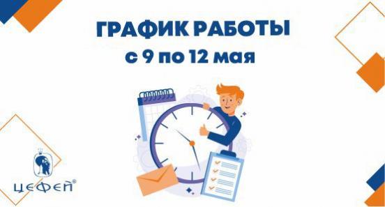 Режим работы в Челябинске и Копейске с 9 по 12 мая